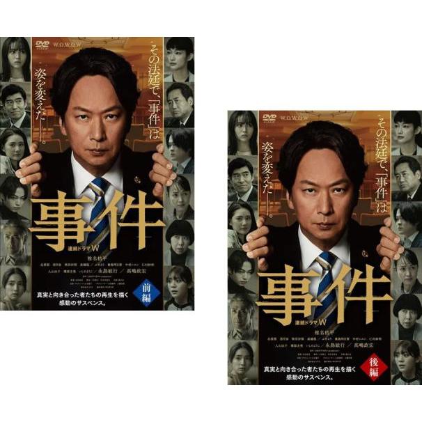 連続ドラマW 事件 全2枚 第1話〜第4話 最終 レンタル落ち 全巻セット 