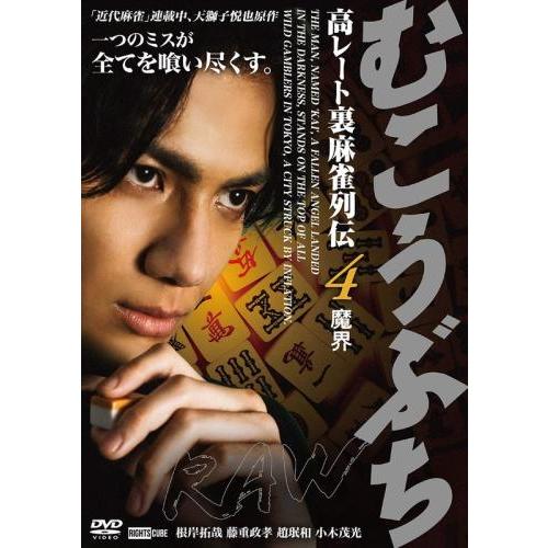 むこうぶちRAW 高レート裏麻雀列伝4 魔界 レンタル落ち 中古 DVD : お