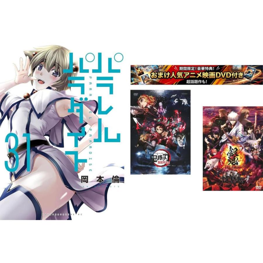 パラレルパラダイス 1〜31巻【劇場版 鬼滅の刃 無限列車編 + 銀魂 THE