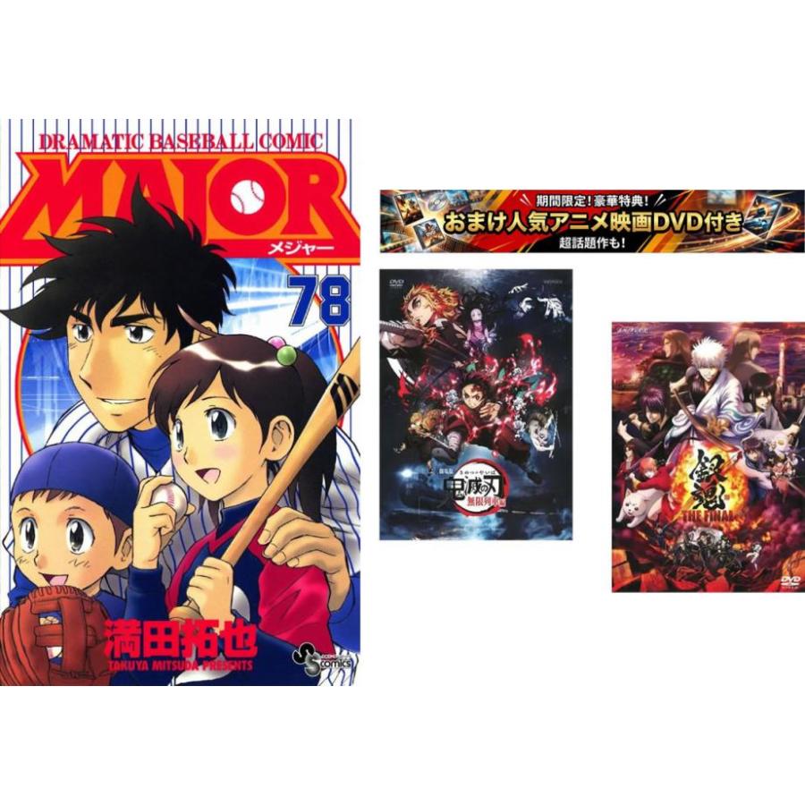MAJOR メジャー 1〜78巻 完結【劇場版 鬼滅の刃 無限列車編 + 銀魂 THE