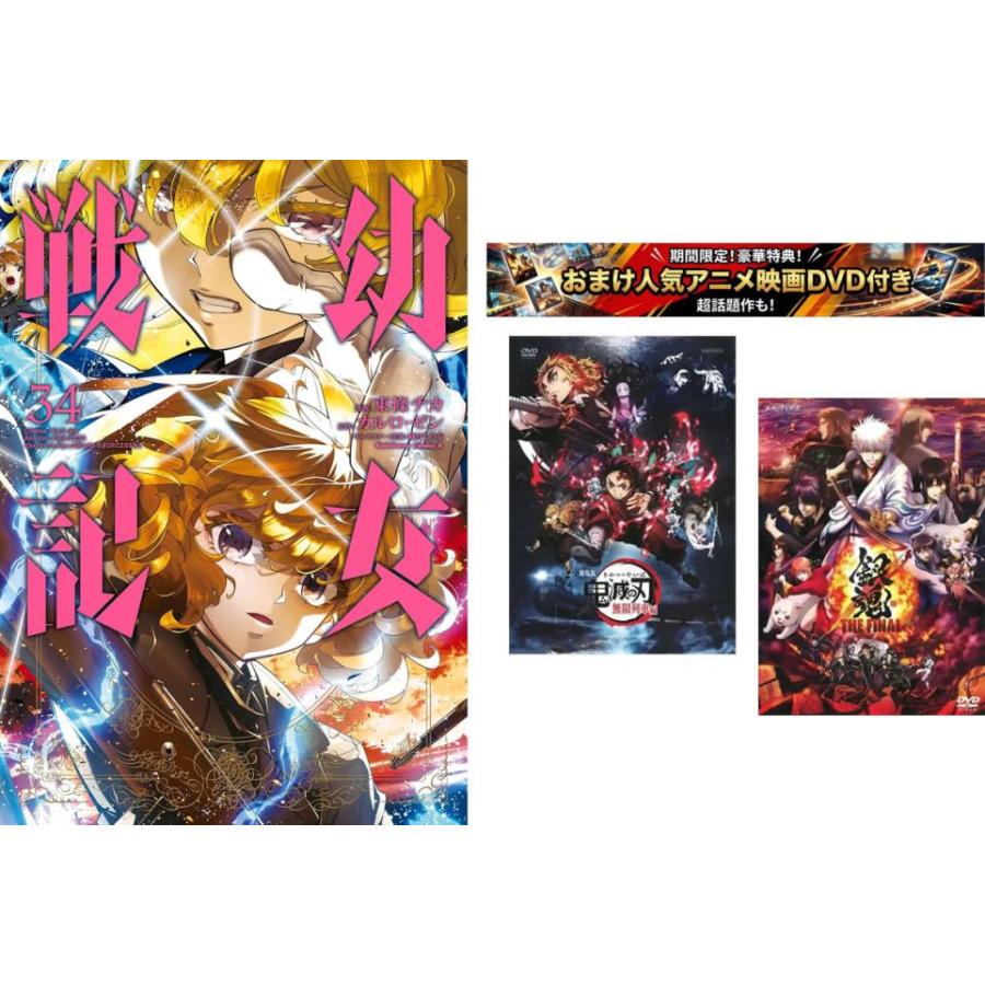 幼女戦記 1〜34巻+1冊 全巻セット 【公式通販】
