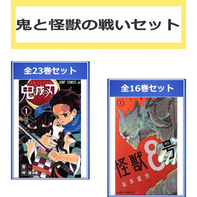 鬼と怪獣の戦い セット(39冊セット)鬼滅の刃 全 23 巻 + 怪獣8号 16 