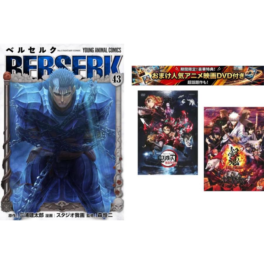 ベルセルク 1～43巻 までの全巻セット ヤングアニマルコミックス 三浦