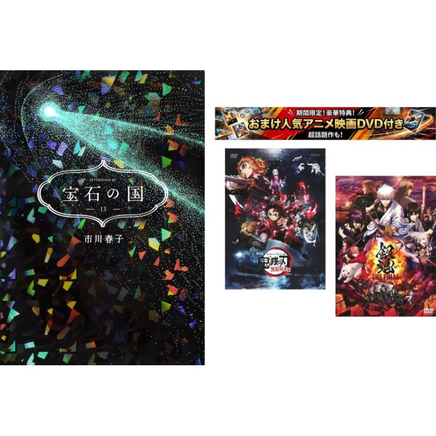 宝石の国 1〜13巻 完結、おまけ【劇場版 鬼滅の刃 無限列車編 + 銀魂