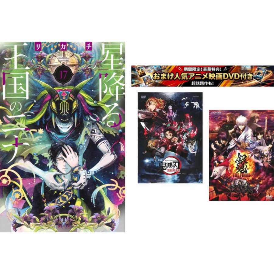 [527727]星降る王国のニナ 1〜17巻、おまけ【劇場版 鬼滅の刃 無限列車編 + 銀魂 THE FINAL】付き レンタル落ち【全巻 コミック・本 中古 Comic】レンタル落ち 星降る王国のニナ 1〜17巻、おまけ【劇場版 鬼滅の刃 無限列車編 +