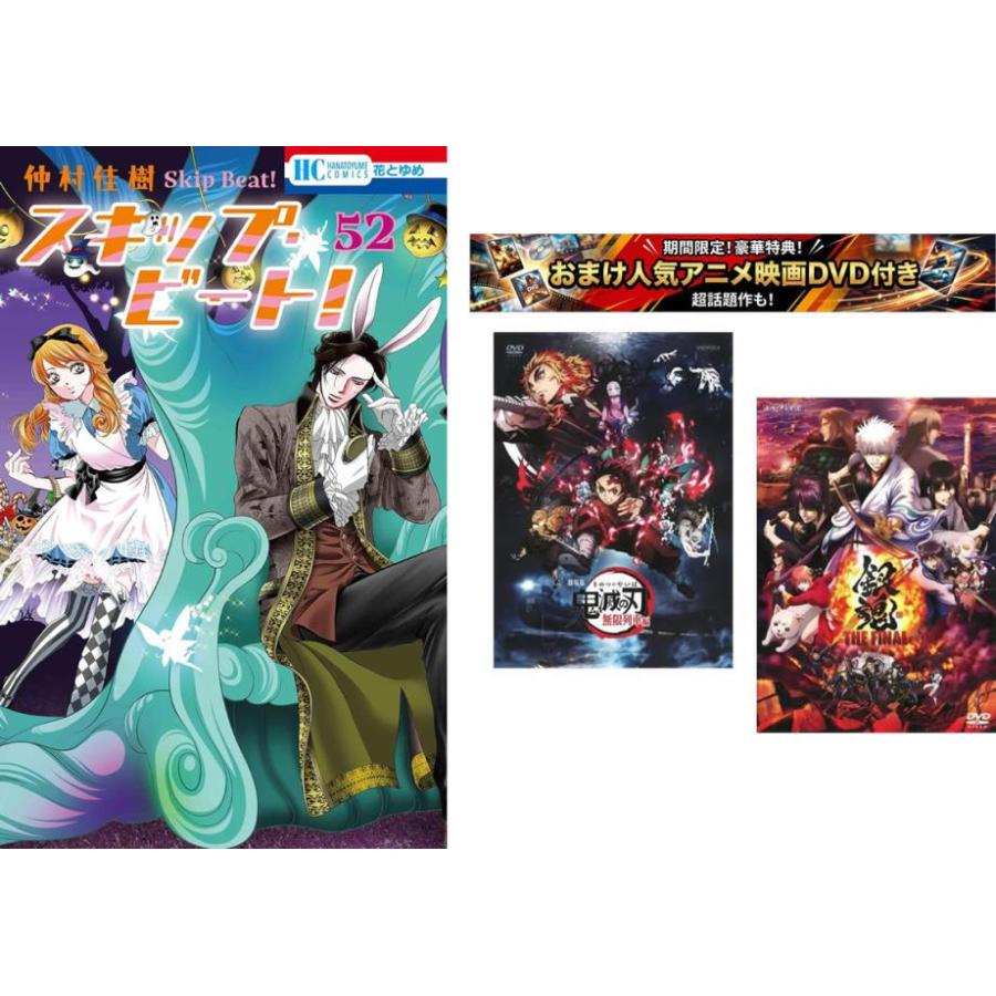 スキップビート ～華麗的挑戦～DVD BOX Ⅱ 特典追加 スキップ・ビート! 1〜52巻、おまけ【劇場版 鬼滅の刃 無限列車編 +