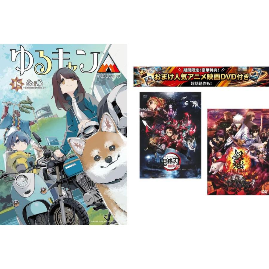 ゆるキャン△ 1〜18巻、おまけ【劇場版 鬼滅の刃 無限列車編 + 銀魂 