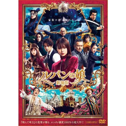 劇場版 ルパンの娘 レンタル落ち 中古 DVD : お宝島 - 通販 - Yahoo