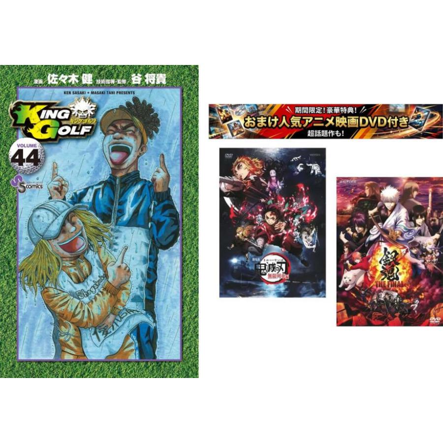 KING GOLF１～４４巻 KING GOLF 1〜44巻、おまけ【劇場版 鬼滅の刃 無限列車編 + 銀魂 THE