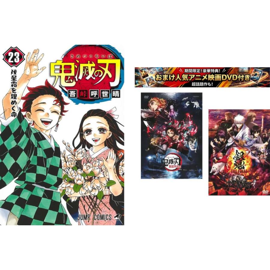 鬼滅の刃 1〜23巻 完結、おまけ【劇場版 無限列車編 + 銀魂 THE FINAL