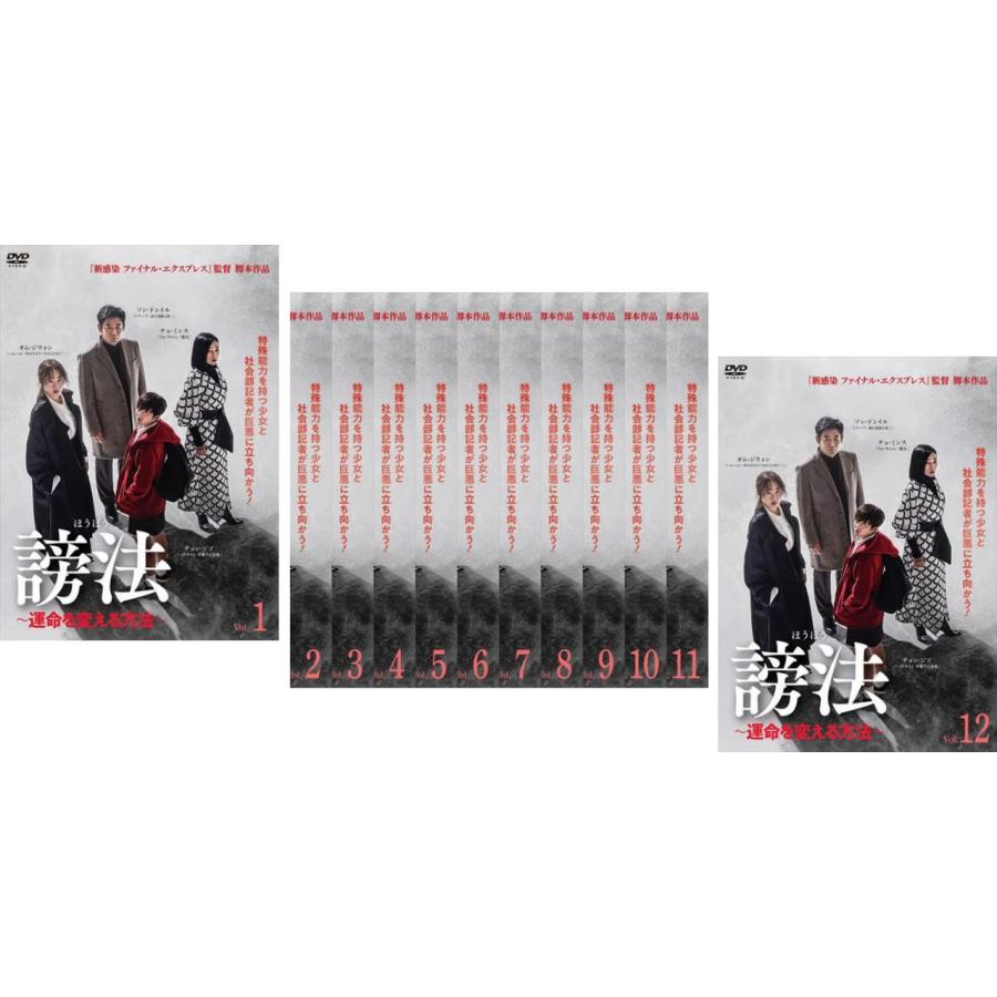 謗法 ほうぼう 運命を変える方法 全12枚 第1話〜第24話 最終【字幕