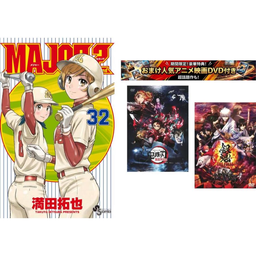 MAJOR 2nd メジャー セカンド 1〜32巻、おまけ【劇場版 鬼滅の刃 無限