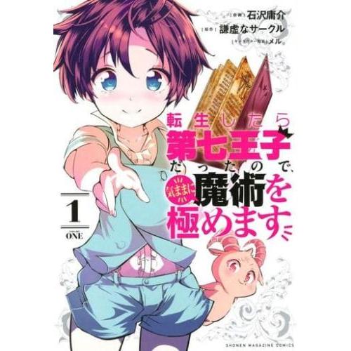 転生したら第七王子だったので、気ままに魔術を極めます 最新23巻セット　レンタル 転生したら第七王子だったので、気ままに魔術を極めます(23冊セット)第