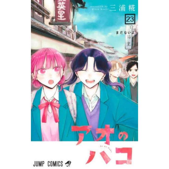 アオのハコ 23 まだないよ レンタル落ち 中古 コミック Comic 【ご奉仕