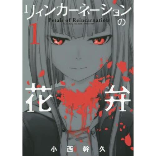 [533260]リィンカーネーションの花弁(24冊セット)第 1〜24 巻 レンタル落ち【全巻 コミック・本 中古 Comic】レンタル落ち リィンカーネーションの花弁(24冊セット)第 1〜24 巻 レンタル落ち
