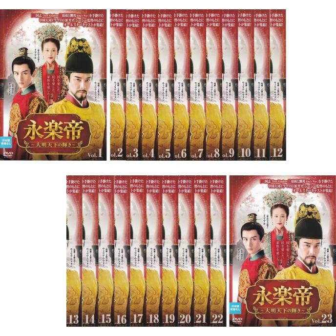 永楽帝 大明天下の輝き 全23枚 第1話〜第45話最終【字幕】 レンタル