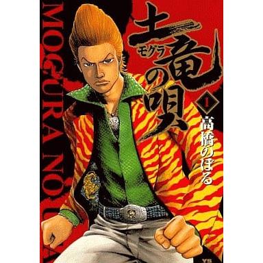[533474]土竜 モグラ の唄(95冊セット)第 1〜95 巻 レンタル落ち【全巻 コミック・本 中古 Comic】レンタル落ち 土竜 モグラ の唄(95冊セット)第 1〜95 巻 レンタル落ち セット 中古