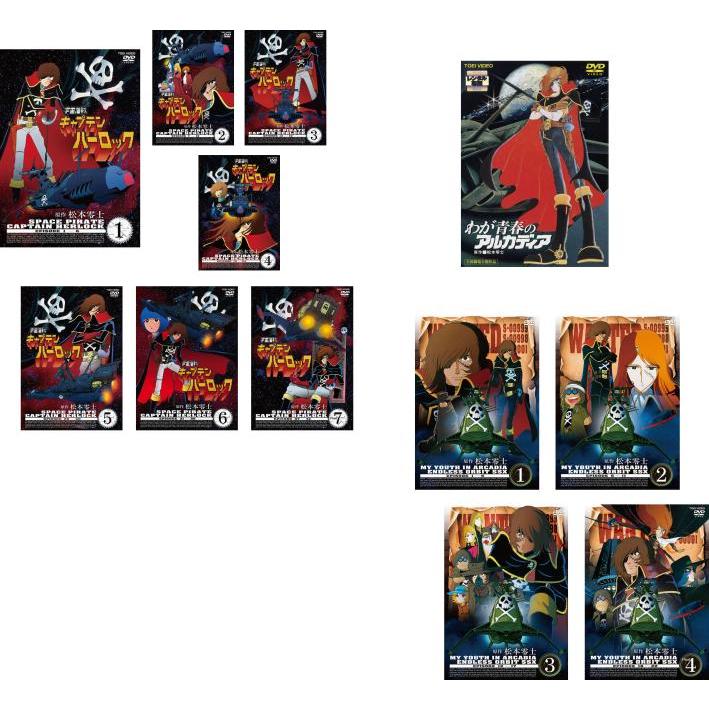 宇宙海賊キャプテンハーロック レンタルアップ DVD 全7巻セット 宇宙海賊 キャプテンハーロック 全12枚 TV版 全7巻 + 劇場版 わが青春