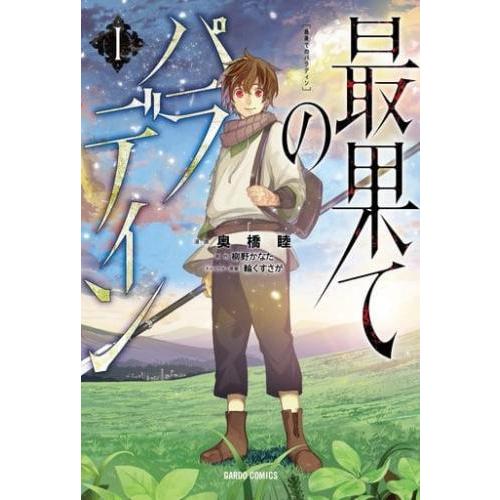 [534014]最果てのパラディン(15冊セット)第 1〜15 巻 レンタル落ち【全巻 コミック・本 中古 Comic】レンタル落ち 最果てのパラディン(15冊セット)第 1〜15 巻 レンタル落ち セット 中古
