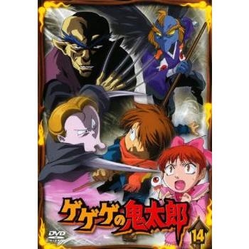 ゲゲゲの鬼太郎 14 第39話 第41話 07年tvアニメ版 レンタル落ち 中古 Dvd お宝島 通販 Yahoo ショッピング