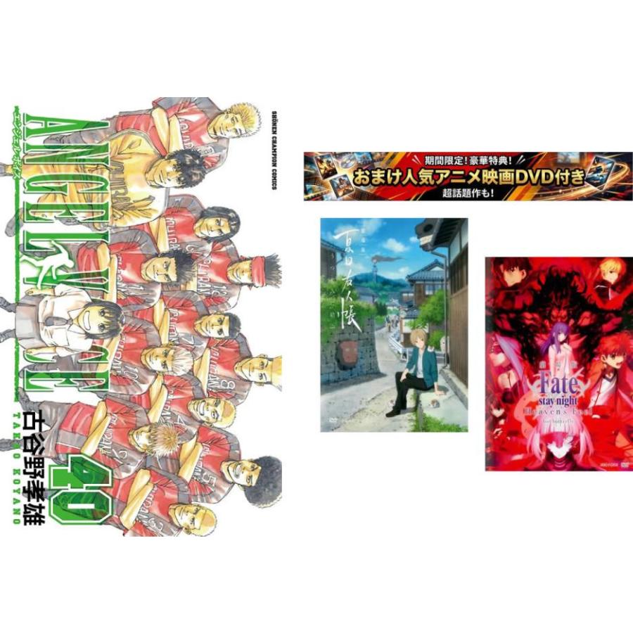 ANGEL VOICE 1～40巻 完結・おまけ【劇場版 夏目友人帳 + Fate stay