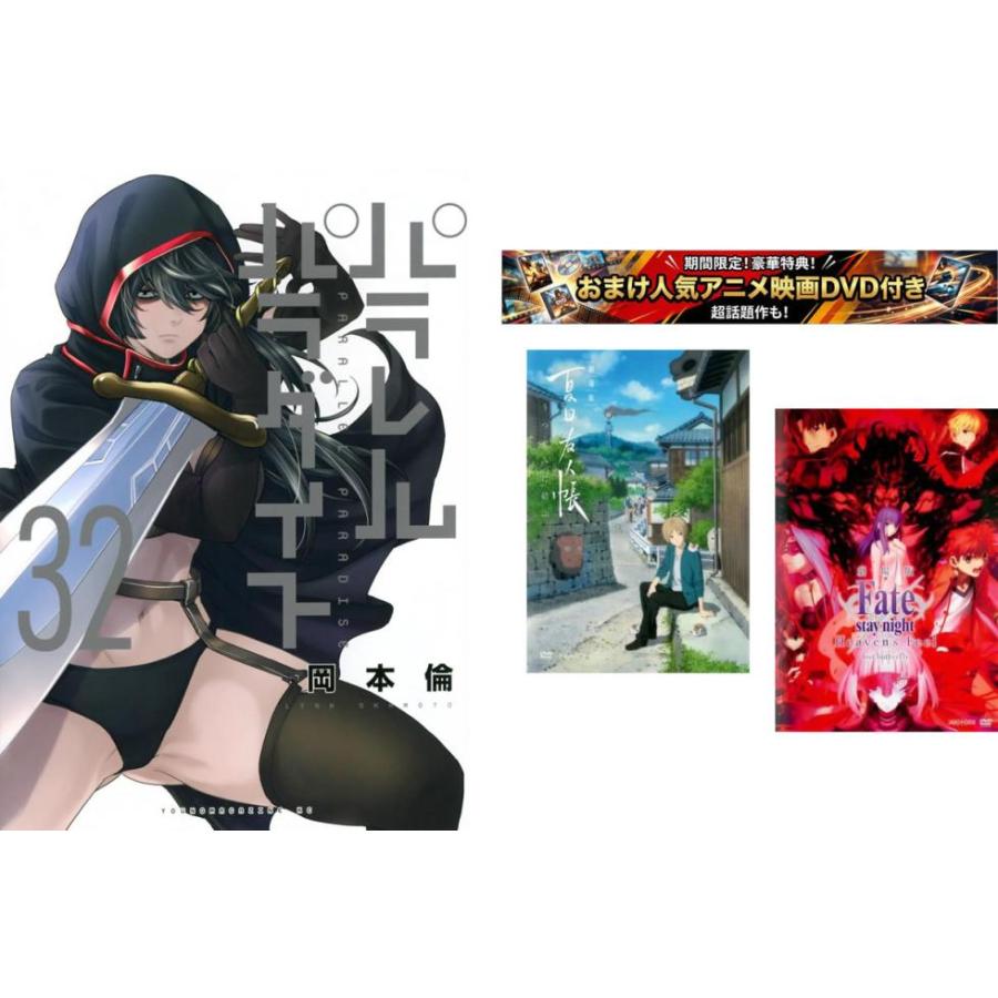 パラレルパラダイス 1〜32巻・おまけ【劇場版 夏目友人帳 + Fate stay