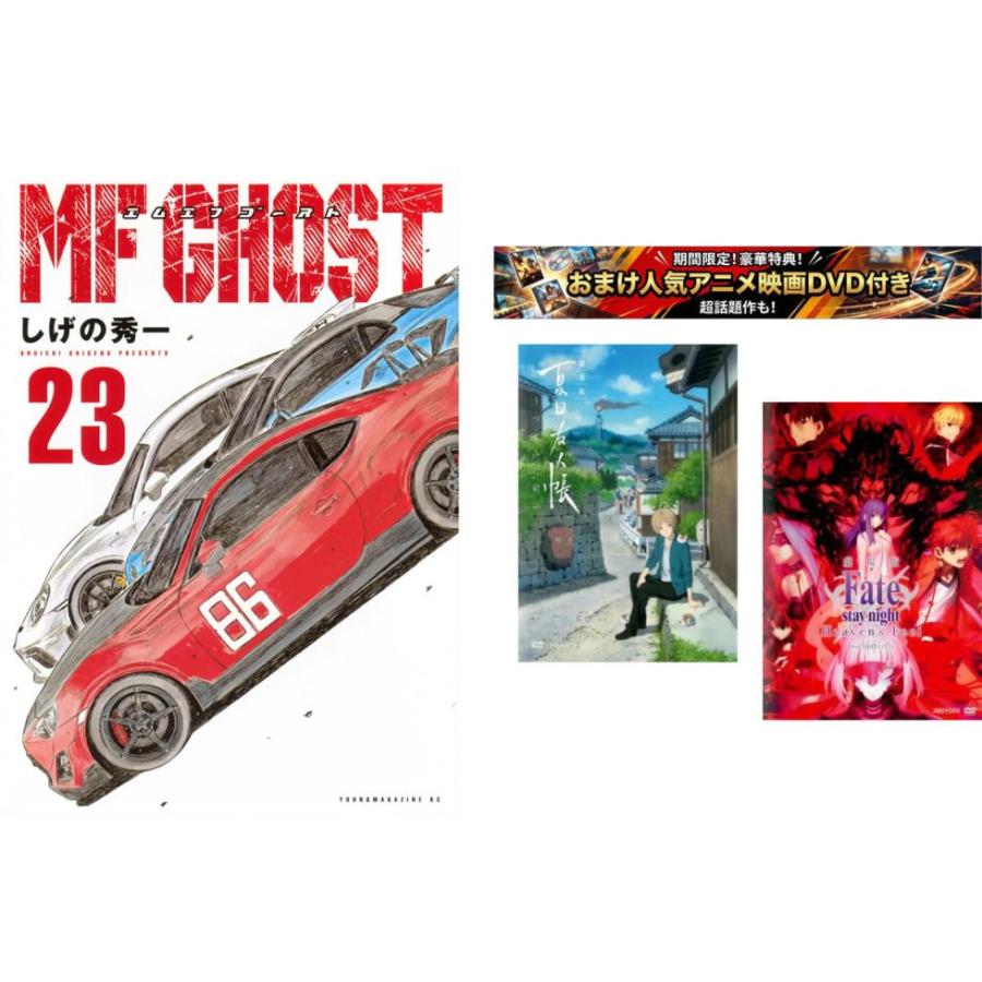MFゴースト 1〜23巻セット しげの秀一 MFゴースト1-23巻セット 全巻