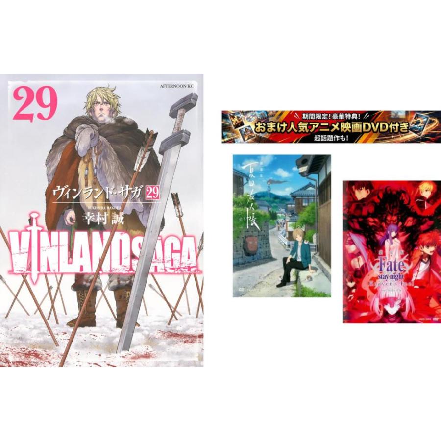 ヴィンランド・サガ　全巻セット　1〜29巻(完結済み) ヴィンランド・サガ 1〜29巻 完結・おまけ【劇場版 夏目友人帳 + Fate