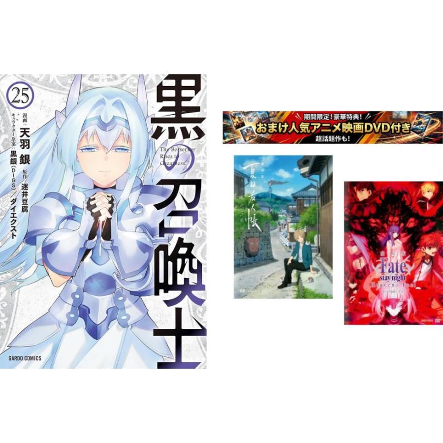 黒の召喚士 1〜25巻・おまけ【劇場版 夏目友人帳 + Fate stay】付き