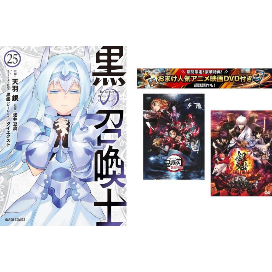 黒の召喚士 1〜25巻・おまけ【劇場版 鬼滅の刃 無限列車編 + 銀魂 THE