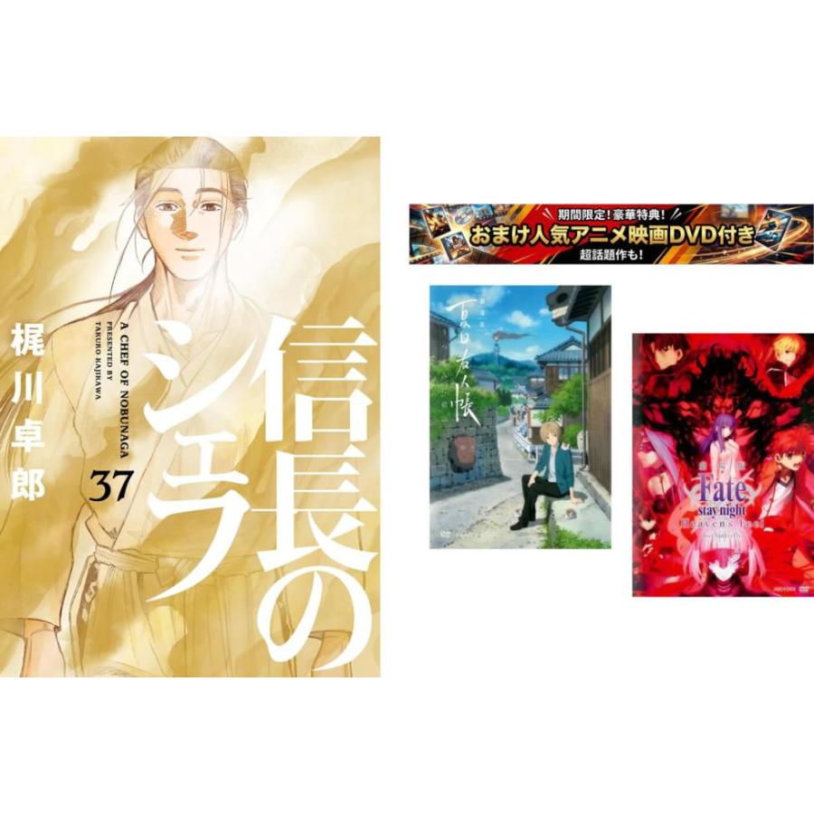 信長のシェフ 1〜37巻 完結・おまけ【劇場版 夏目友人帳 + Fate stay