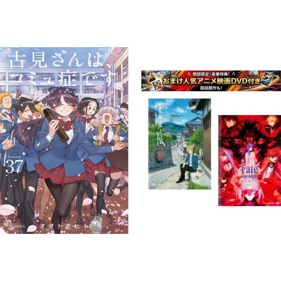 古見さんは、コミュ症です。 1〜37巻・おまけ【劇場版 夏目友人帳 +
