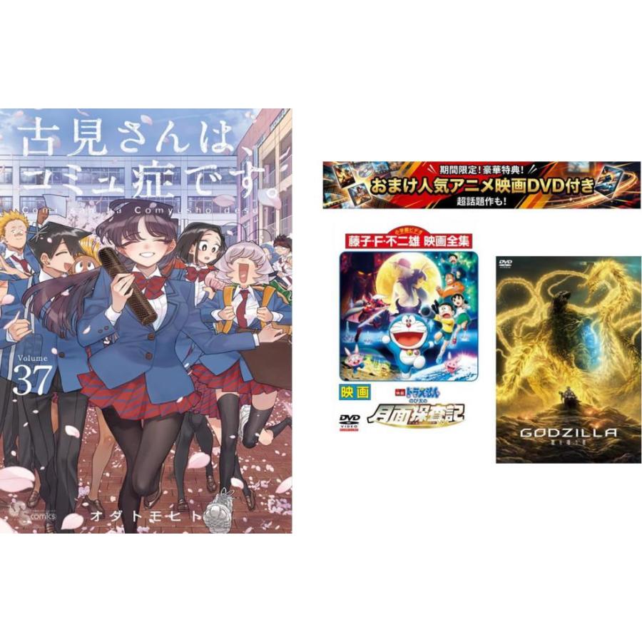 古見さんは、コミュ症です。 1〜37巻・おまけ【 映画ドラえもん +