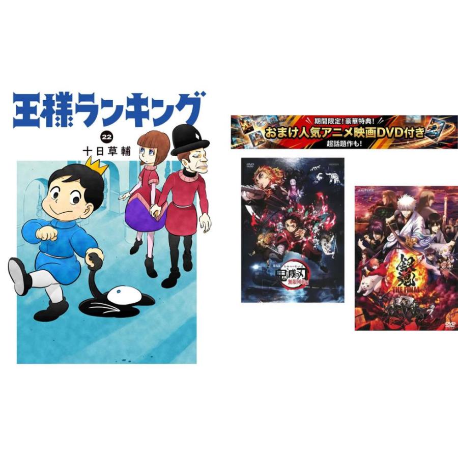 王様ランキング 1〜22巻・おまけ【劇場版 鬼滅の刃 無限列車編 + 銀魂