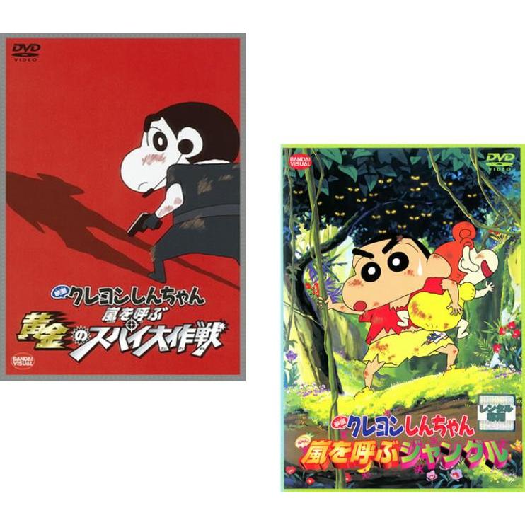 映画 クレヨンしんちゃん スパイ大作戦 ＆ 嵐を呼ぶジャングル 2枚