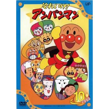 それいけ!アンパンマン '00 10 レンタル落ち 中古 DVD : お宝島 - 通販