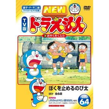 NEW TV版 ドラえもん 64 レンタル落ち 中古 DVD : お宝島 - 通販