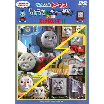 きかんしゃトーマス じょうきはディーゼルにまけないぞ!! 中古 DVD : 57026 : お宝島 - 通販 - Yahoo!ショッピング