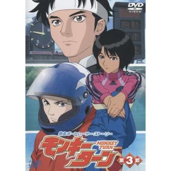 ケース無::モンキーターン 第3節(第8話〜第10話) レンタル落ち 中古