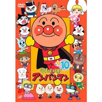 それいけ!アンパンマン '13 10 レンタル落ち 中古 DVD : お宝島 - 通販