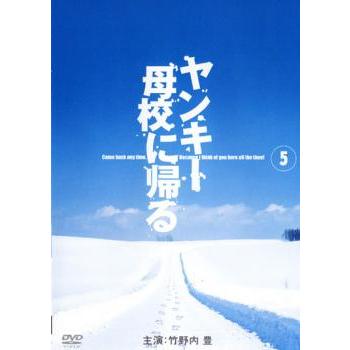 ヤンキー母校に帰る 5 レンタル落ち 中古 DVD : お宝島 - 通販 - Yahoo