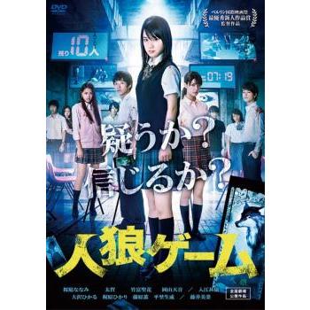 人狼ゲーム レンタル落ち 中古 DVD : お宝島 - 通販 - Yahoo!ショッピング