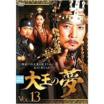 ケース無::大王の夢 13(第25話〜第26話)【字幕】 レンタル落ち 中古