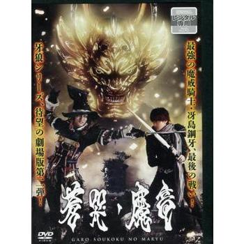 牙狼 GARO 蒼哭ノ魔竜 レンタル落ち 中古 DVD : お宝島 - 通販 - Yahoo
