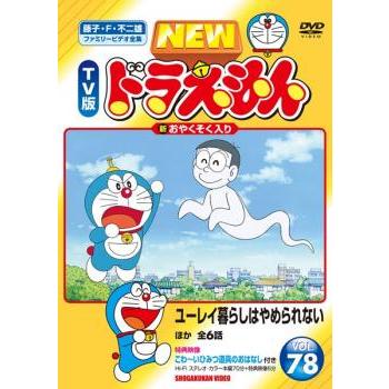 New Tv版 ドラえもん 78 レンタル落ち 中古 Dvd 東宝 668 お宝島 通販 Yahoo ショッピング