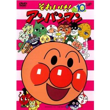 それいけ!アンパンマン '05 10 レンタル落ち 中古 DVD : お宝島 - 通販