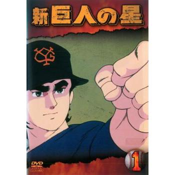 新・巨人の星 全１３巻 DVDレンタル落ち　全巻 新 巨人の星 全13枚 第1話〜最終話 レンタル落ち 全巻セット 中古 DVD