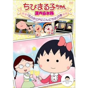 ちびまる子ちゃん スペシャル 花のお江戸にこんにちは の巻 中古 DVD