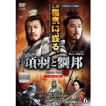 ケース無 項羽と劉邦 第6巻 ノーカット完全版 第11話 第12話 レンタル落ち 中古 Dvd 海外ドラマ 015 お宝島 通販 Yahoo ショッピング