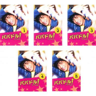 日本最大級 パパドル 全5枚 第1話 最終話 レンタル落ち 全巻セット Dvd テレビドラマ New限定品 Atinkaonline Com